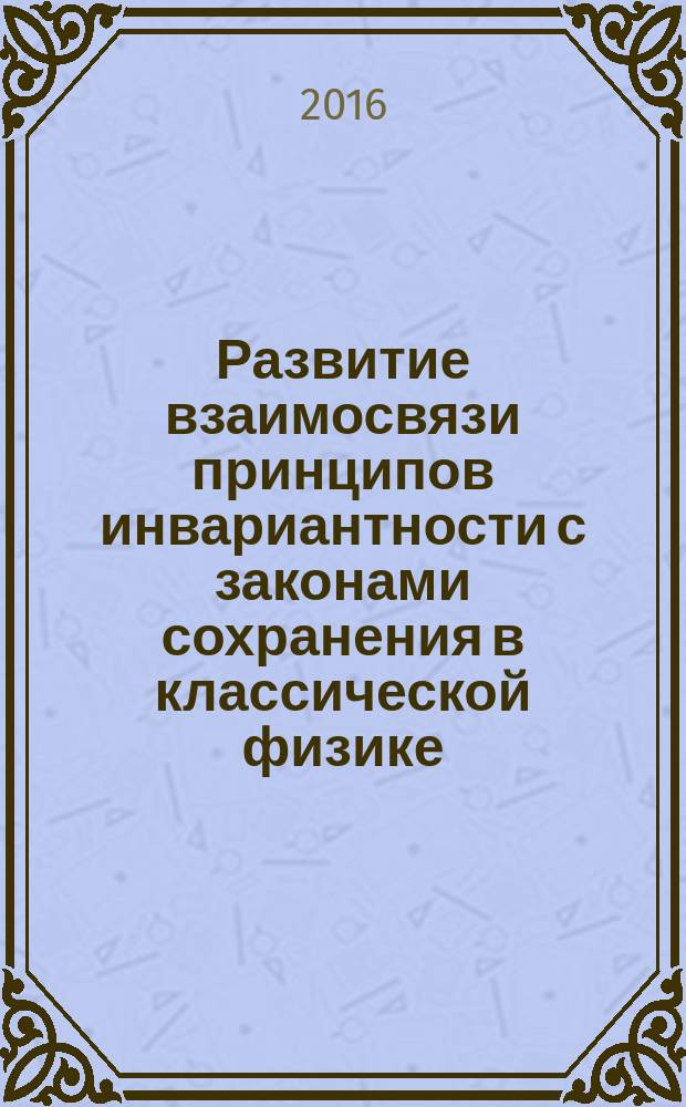 Развитие взаимосвязи принципов инвариантности с законами сохранения в классической физике