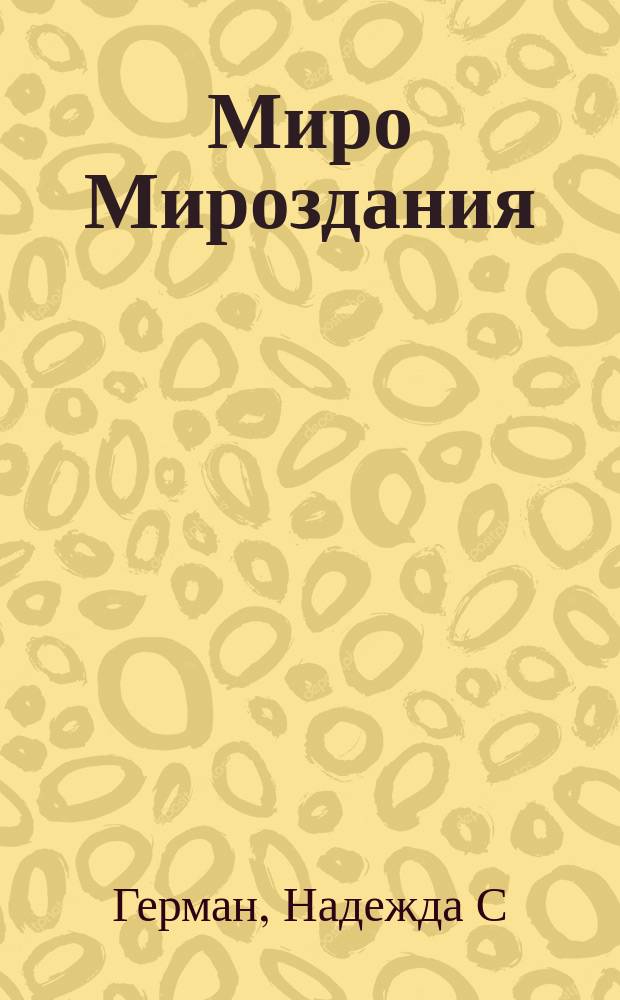 Миро Мироздания : стихи