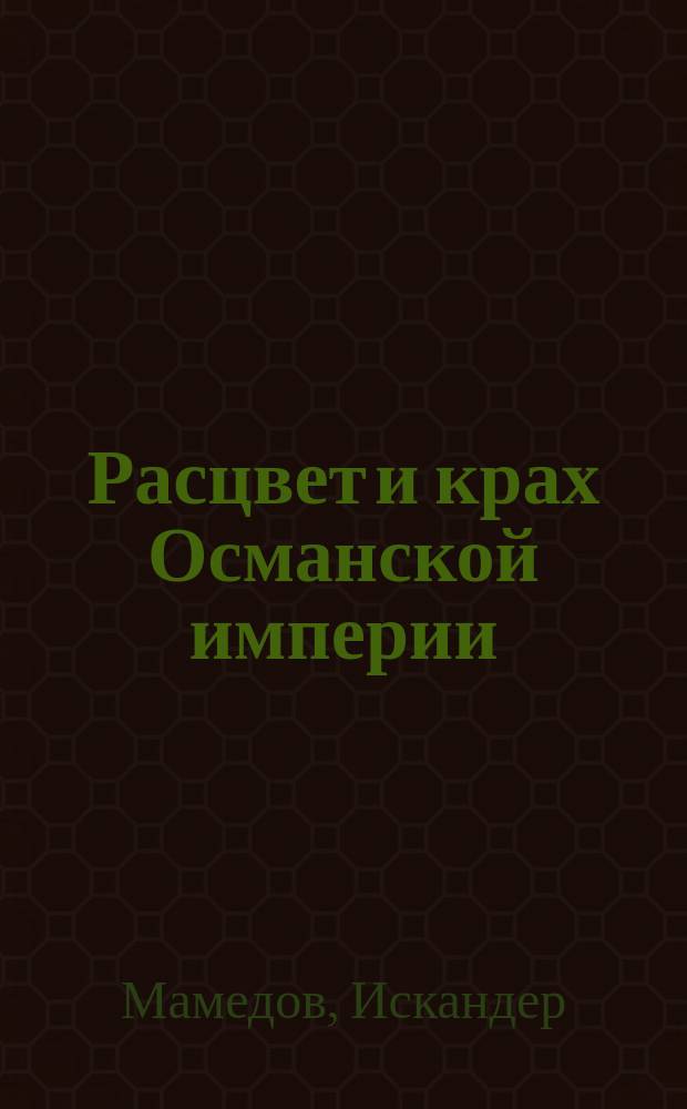 Расцвет и крах Османской империи : женщины у власти