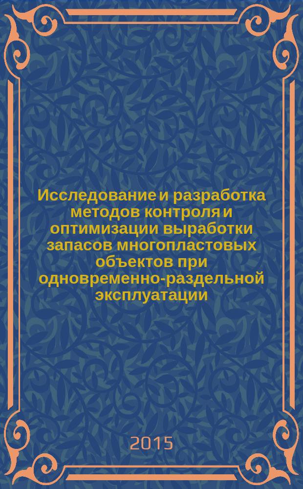 Исследование и разработка методов контроля и оптимизации выработки запасов многопластовых объектов при одновременно-раздельной эксплуатации (на примере Русскинского месторождения) : автореферат диссертации на соискание ученой степени кандидата технических наук : специальность 25.00.17 <Разработка и эксплуатация нефтяных и газовых месторождений>