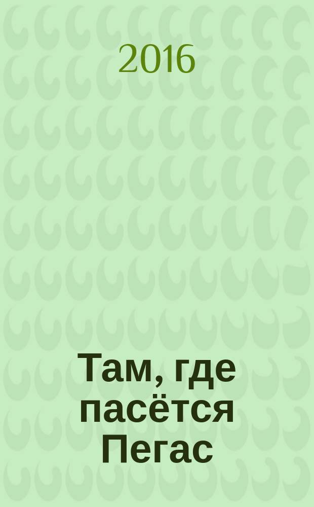 Там, где пасётся Пегас : избранная лирика