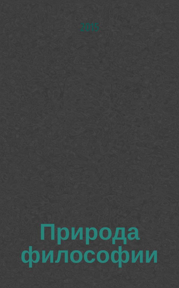 Природа философии: предмет, структура и функции : учебное пособие для магистрантов нефилософских специальностей всех форм обучения