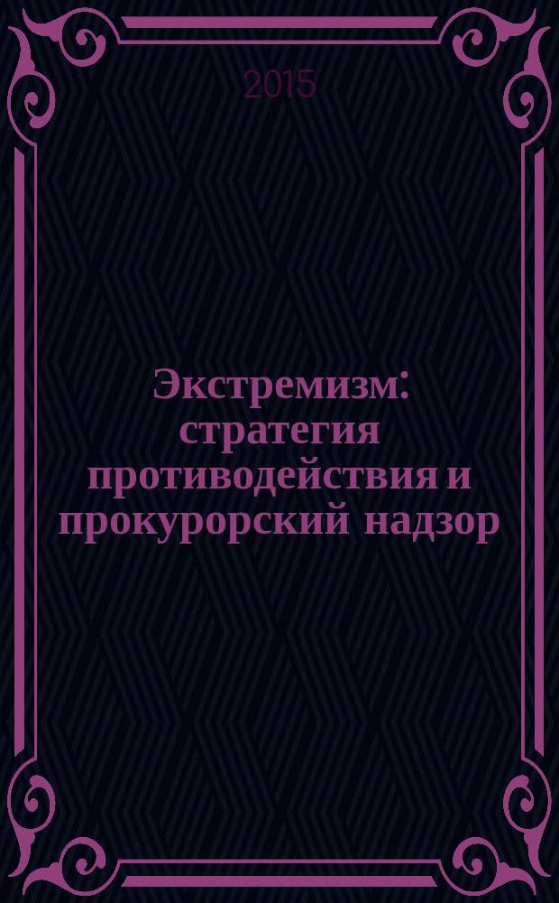 Экстремизм: стратегия противодействия и прокурорский надзор : монография