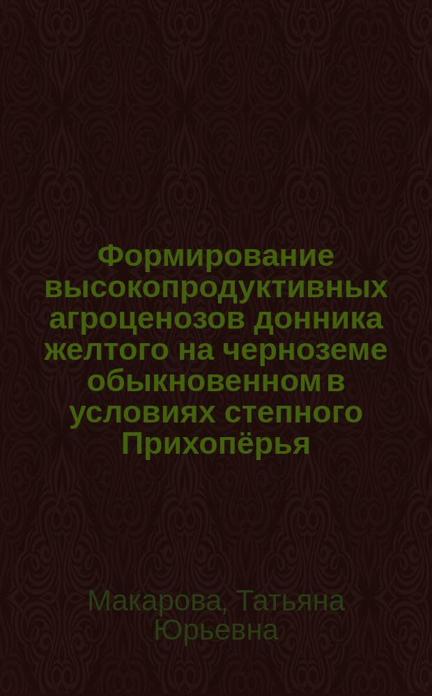 Формирование высокопродуктивных агроценозов донника желтого на черноземе обыкновенном в условиях степного Прихопёрья : автореферат диссертации на соискание ученой степени кандидата сельскохозяйственных наук : специальность 06.01.01 <Общее земледелие, растениеводство>