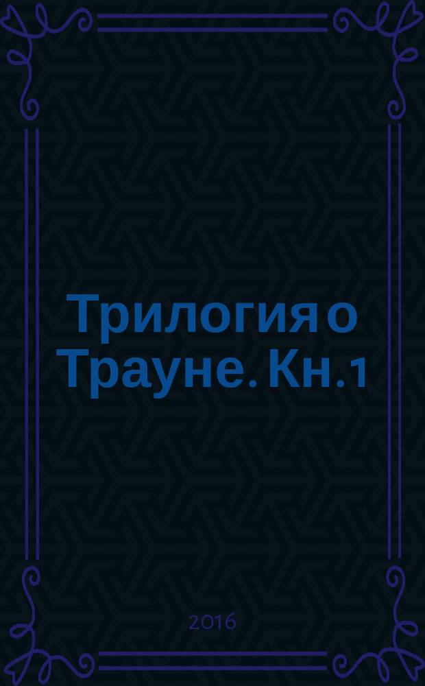 Трилогия о Трауне. Кн. 1 : Наследник империи
