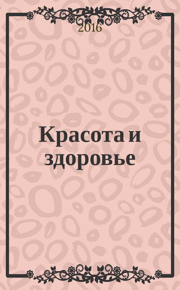 Красота и здоровье : секреты вашей молодости