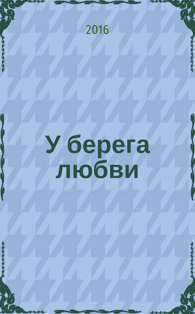 У берега любви : повести, рассказы, миниатюры