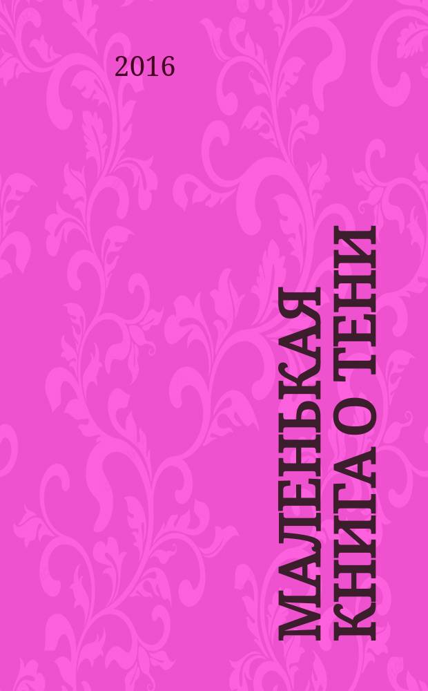 Маленькая книга о Тени