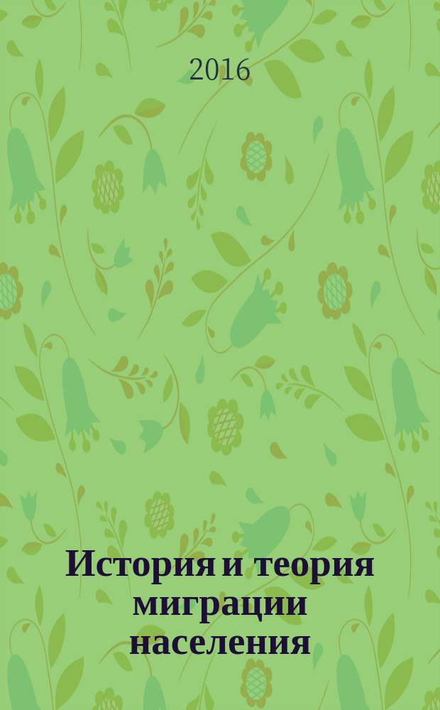 История и теория миграции населения : монография. Кн. 1 : Мировые миграции: исторические фрагменты и их детерминанты