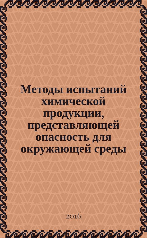 Методы испытаний химической продукции, представляющей опасность для окружающей среды = Testing of chemicals of environmental hazard. Sediment-Water Chironomid Life-Cycle Toxicity Test Using Spiked Water or Spiked Sediment. Испытание токсичности на хирономидах на протяжении цикла развития с использованием обогащенной воды или обогащенного осадка : ГОСТ 33641-2015
