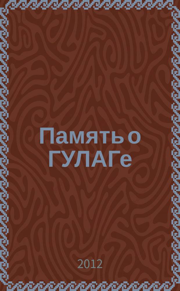 Память о ГУЛАГе: Инта : путеводитель