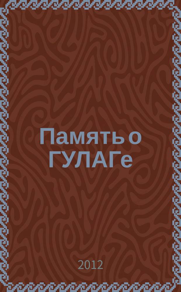 Память о ГУЛАГе: Инта : путеводитель