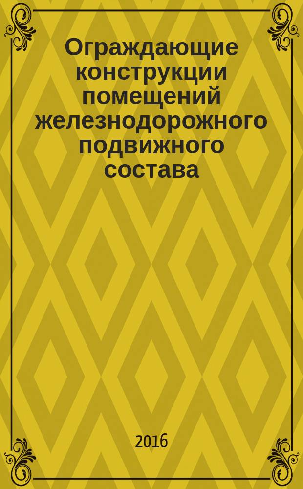 Ограждающие конструкции помещений железнодорожного подвижного состава = Protecting constructions of the railway rolling stock premises. Test methods for the determining the thermal technical indicators. Методы испытаний по определению теплотехнических показателей : ГОСТ 33661-2015