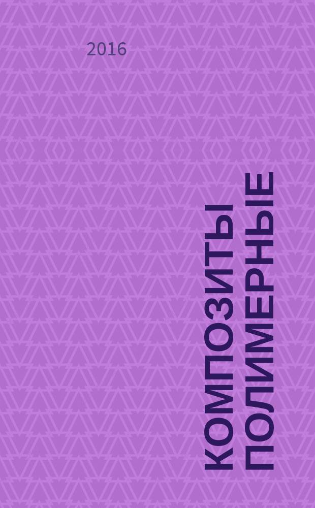 Композиты полимерные = Polymer composites. Method for determination the mechanical characteristics of sandwich constructions flexural. Метод определения механических характеристик при изгибе "сэндвич"-конструкций : ГОСТ Р 56798-2015