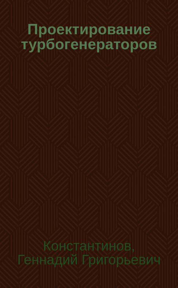 Проектирование турбогенераторов : учебное пособие для студентов высших учебных заведений, обучающихся по направлению подготовки 140400 - "Электроэнергетика и электротехника"