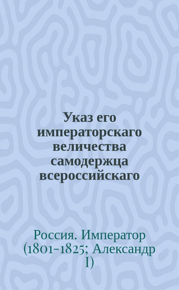 Указ его императорскаго величества самодержца всероссийскаго : О взыскании за оброчные земли оброчных денег с тех владельцев, кому те земли во владение предоставлены были