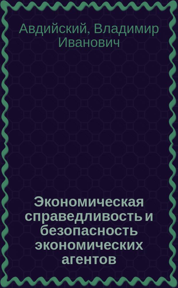 Экономическая справедливость и безопасность экономических агентов