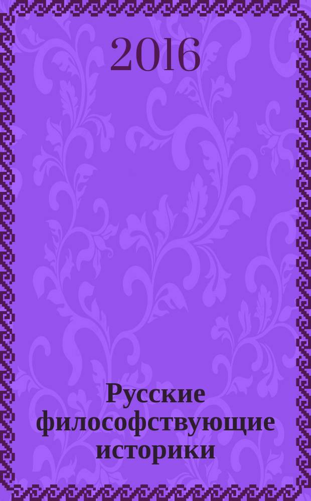 Русские философствующие историки