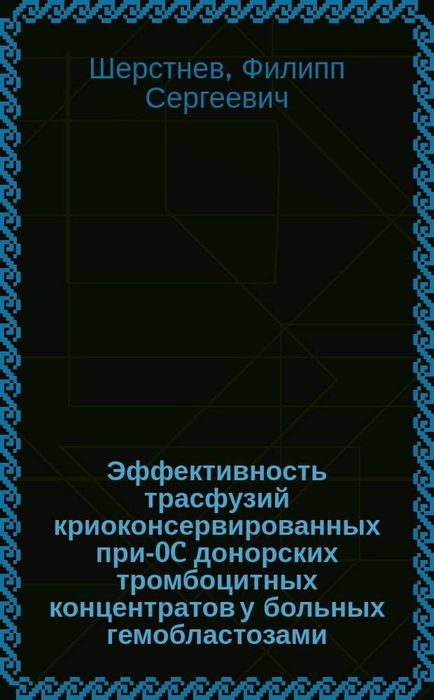 Эффективность трасфузий криоконсервированных при -80C донорских тромбоцитных концентратов у больных гемобластозами : автореферат диссертации на соискание ученой степени кандидата медицинских наук : специальность 14.01.21 <Гематология и переливание крови>