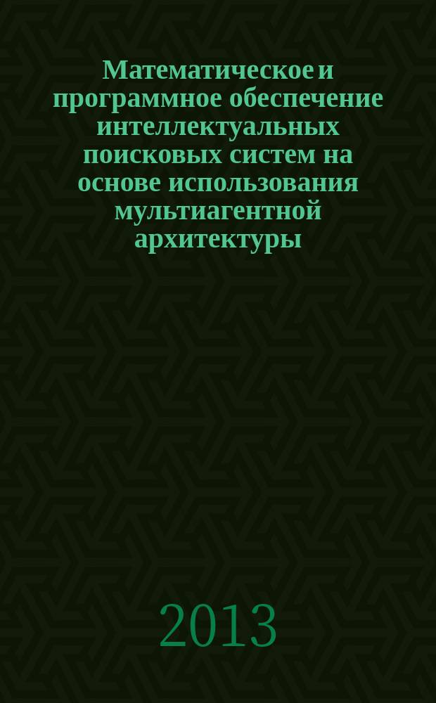 Математическое и программное обеспечение интеллектуальных поисковых систем на основе использования мультиагентной архитектуры : автореферат диссертации на соискание ученой степени кандидата технических наук : специальность 05.13.11 <Математическое и программное обеспечение вычислительных машин, комплексов и компьютерных сетей>