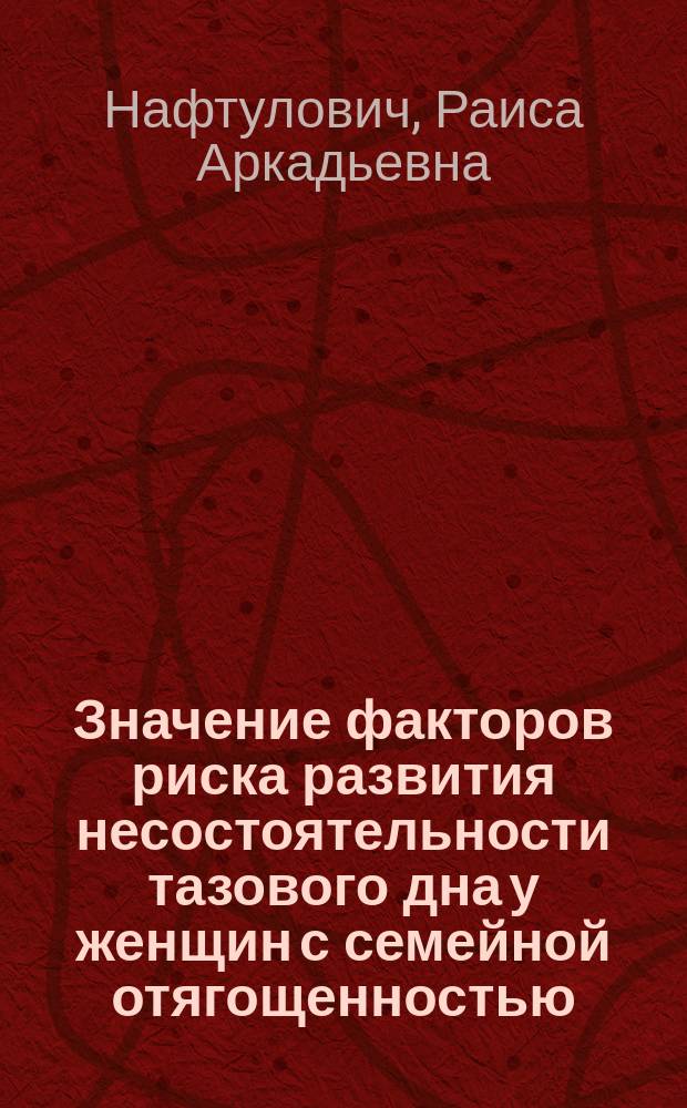 Значение факторов риска развития несостоятельности тазового дна у женщин с семейной отягощенностью : автореферат диссертации на соискание ученой степени кандидата медицинских наук : специальность 14.01.01 <Акушерство и гинекология>