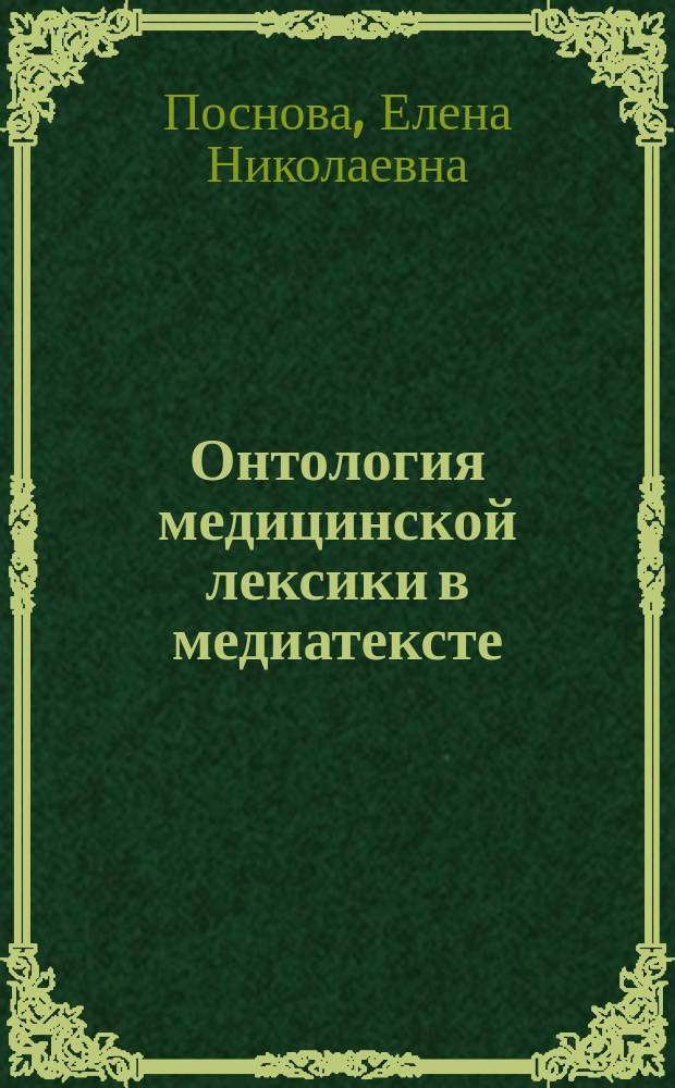 Онтология медицинской лексики в медиатексте : от медиалингвистики к лингвосинергетике