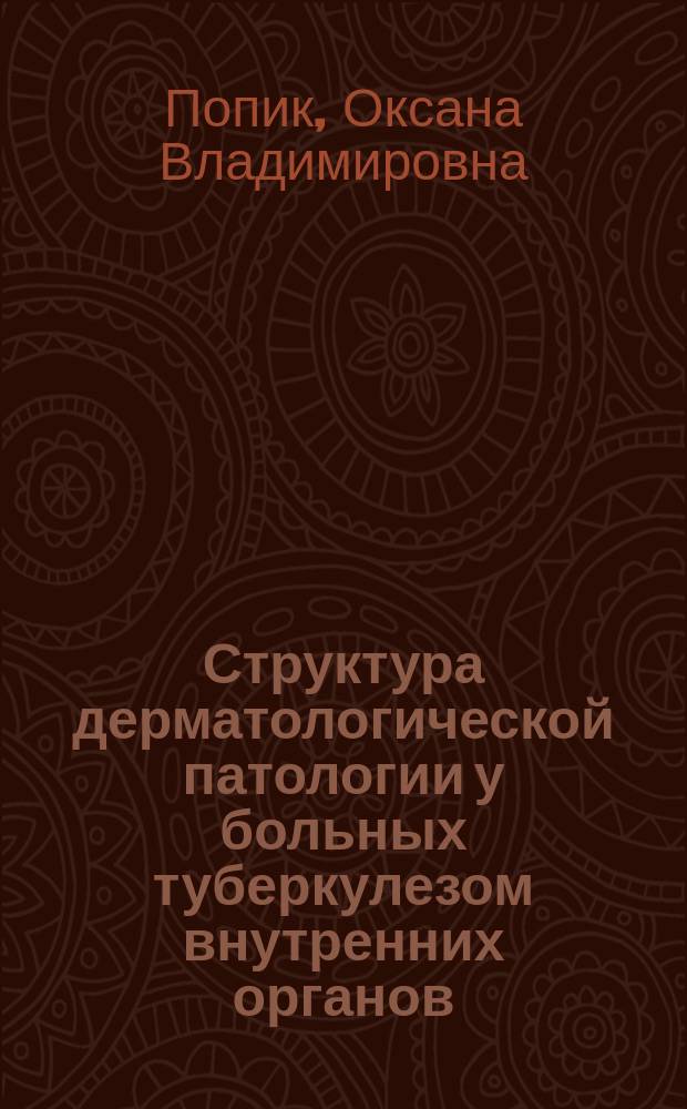 Структура дерматологической патологии у больных туберкулезом внутренних органов : автореферат диссертации на соискание ученой степени кандидата медицинских наук : специальность 14.01.10 <Кожные и венерические болезни>