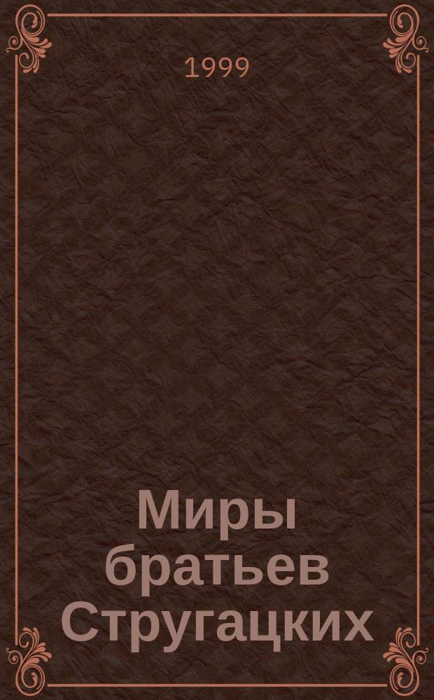 Миры братьев Стругацких : энциклопедия. [Т. 2] : М - Я