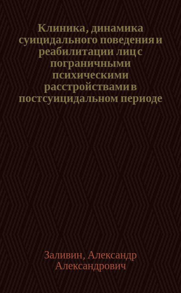 Клиника, динамика суицидального поведения и реабилитации лиц с пограничными психическими расстройствами в постсуицидальном периоде : автореферат диссертации на соискание ученой степени кандидата медицинских наук : специальность 14.01.06 <Психиатрия>
