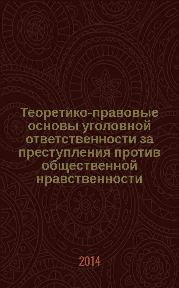 Теоретико-правовые основы уголовной ответственности за преступления против общественной нравственности : автореферат диссертации на соискание ученой степени доктора юридических наук : специальность 12.00.08 <Уголовное право и криминология; уголовно-исполнительное право>