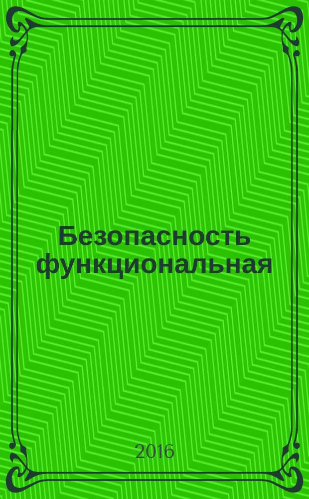 Безопасность функциональная = Functional safety. Risk management on railway transport. Управление рисками на железнодорожном транспорте : ГОСТ 33433-2015