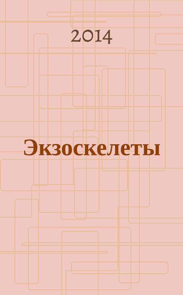 Экзоскелеты: анализ конструкций, классификации, принципы создания, основы моделирования : монография