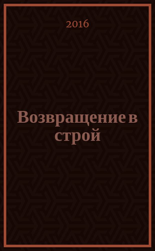 Возвращение в строй