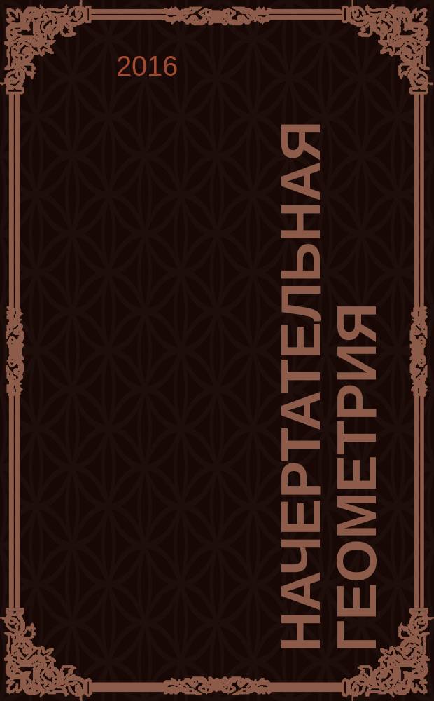 Начертательная геометрия : методические указания к выполнению контрольной работы по разделу "Начертательная геометрия" для студентов направлений: "Химическая технология", "Конструкторско-технологическое обеспечение машиностроительных производств", "Машиностроение", "Теплоэнергетика и теплотехника" специальностей: "Наземные транспортно-технологические средства", "Атомные станции: проектирование, эксплуатация и инжиниринг" заочной формы обучения