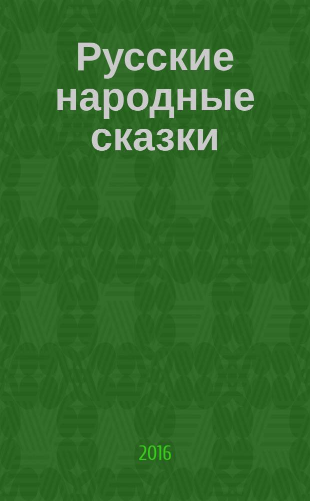 Русские народные сказки : развитие речи детей 4-5 лет : для занятий взрослых с детьми (текст читают взрослые) : для дошкольного возраста