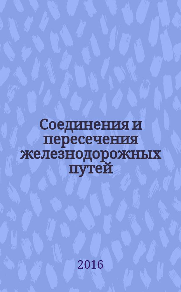 Соединения и пересечения железнодорожных путей = Connections and crossings of railway tracks. Specifications : Технические условия : ГОСТ 33535-2015