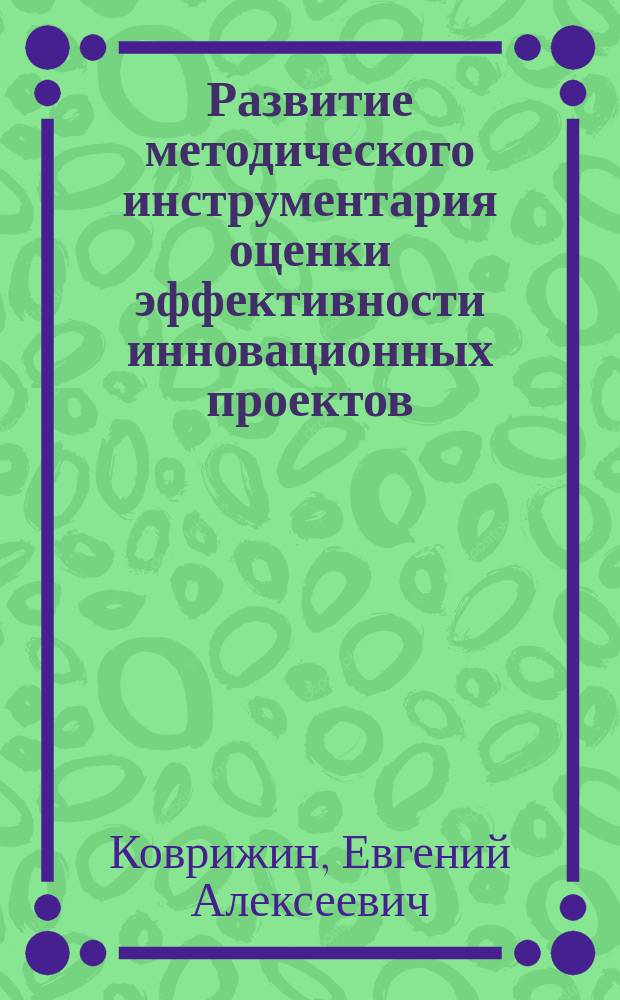 Развитие методического инструментария оценки эффективности инновационных проектов, претендующих на государственную грантовую поддержку на мезоуровне : автореферат диссертации на соискание ученой степени кандидата экономических наук : специальность 08.00.05 <Экономика и управление народным хозяйством>