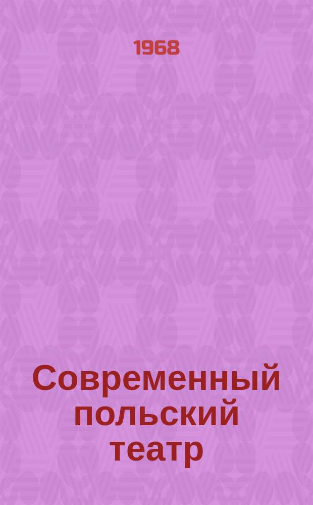 Современный польский театр