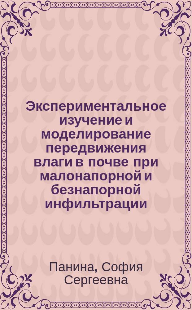 Экспериментальное изучение и моделирование передвижения влаги в почве при малонапорной и безнапорной инфильтрации : автореферат диссертации на соискание ученой степени кандидата биологических наук : специальность 06.01.03 <Агрофизика>