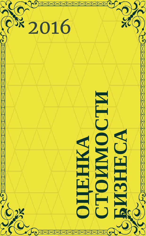 Оценка стоимости бизнеса (предприятия). Модуль 1 "Организационно-управленческие и правовые аспекты оценочной деятельности в Российской Федерации" : методические указания к проведению практических занятий для студентов направлений подготовки "Менеджмент", "Экономика" очной формы обучения