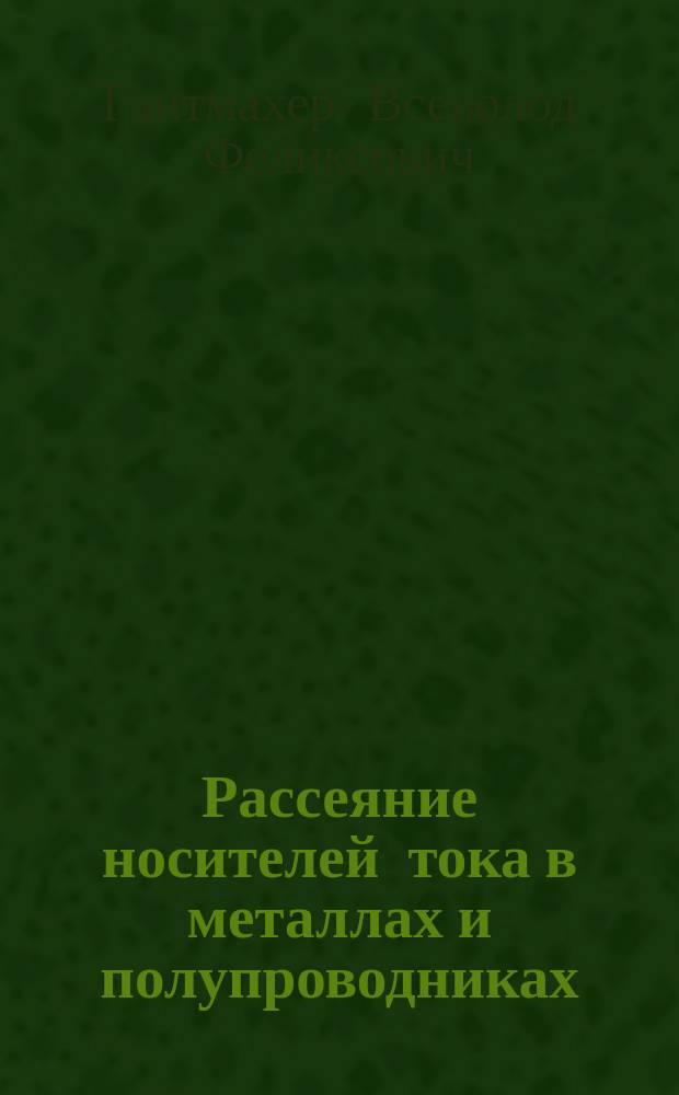 Рассеяние носителей тока в металлах и полупроводниках