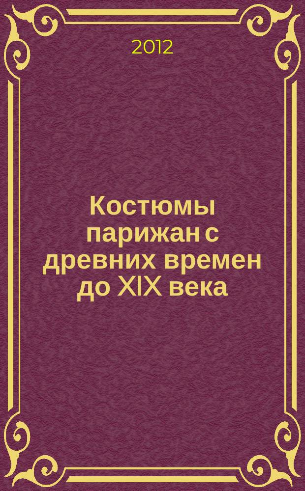 Костюмы парижан с древних времен до XIX века : альбом