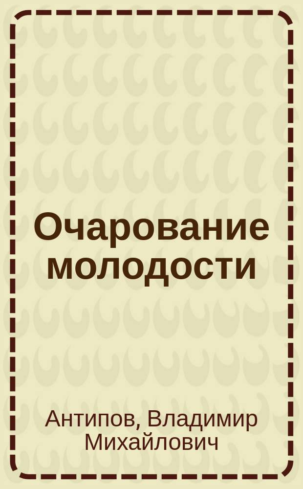 Очарование молодости : стихи