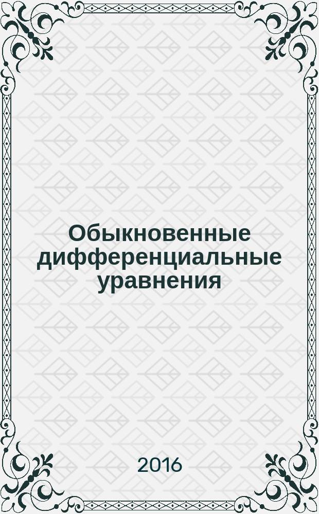 Обыкновенные дифференциальные уравнения : курс лекций