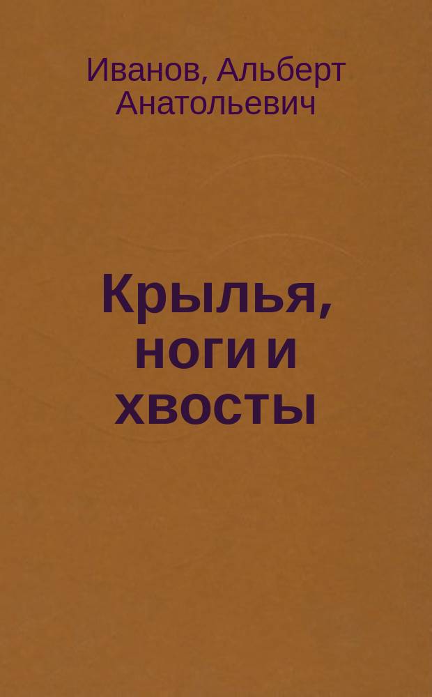 Крылья, ноги и хвосты : слова с ударениями, очень плотная бумага, крупный шрифт, классика детской литературы : для старшего дошкольного возраста