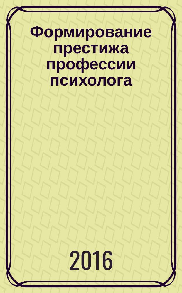 Формирование престижа профессии психолога : (монография)