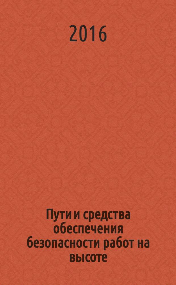 Пути и средства обеспечения безопасности работ на высоте : учебное пособие