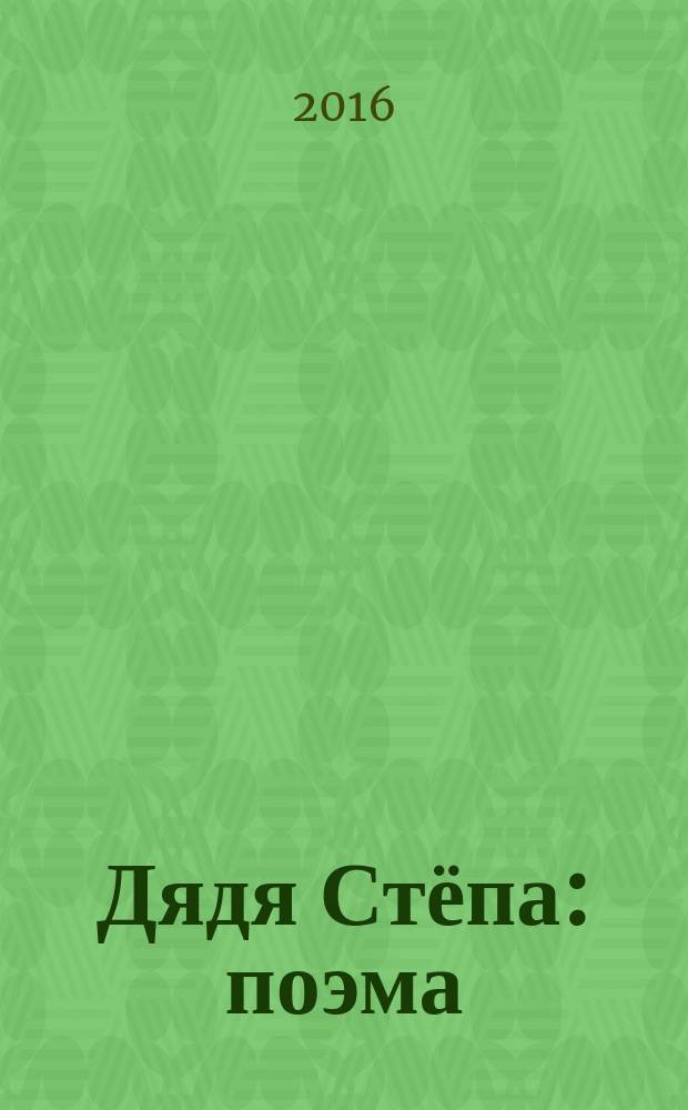 Дядя Стёпа : поэма (2 части), стихи : для дошкольного возраста : большие буквы, крупные картинки