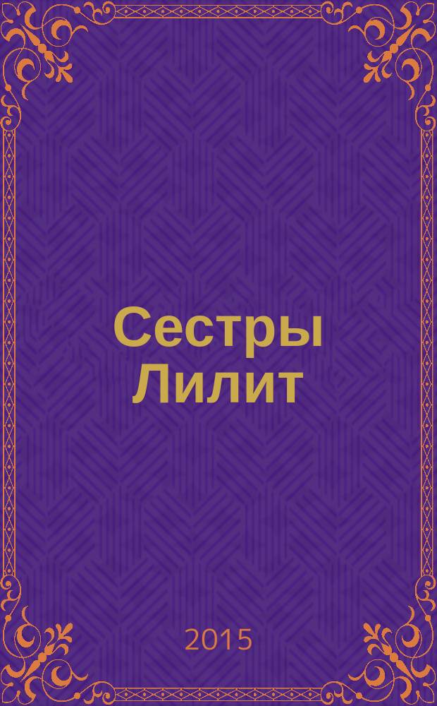 Сестры Лилит : роман в 3 ч. [Ч. 2 : Уничтожающий душу]