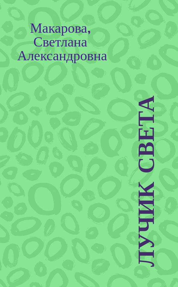 Лучик света : сборник стихов
